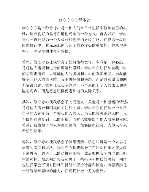 修心守心心得体会