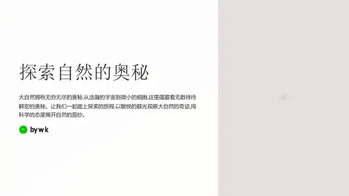 大自然探索奥秘主题班会PPT课件