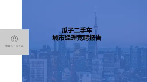 城市经理竞聘报告