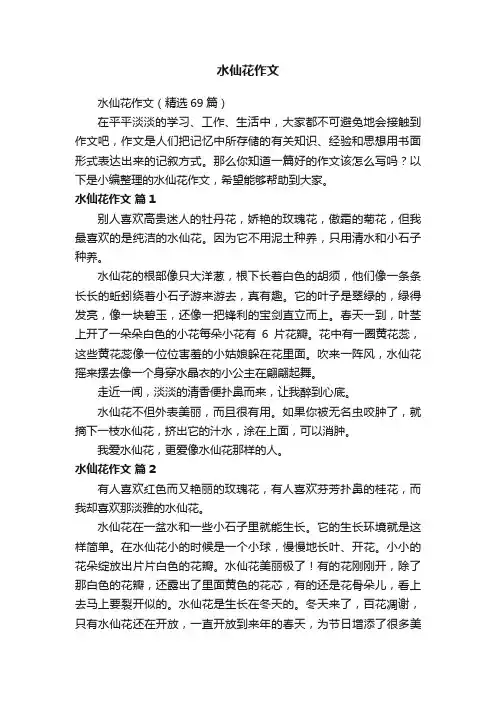 水仙花作文（精选69篇）