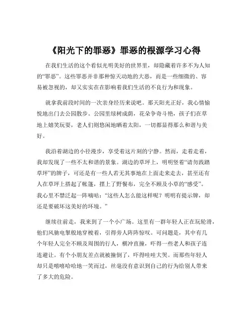 《阳光下的罪恶》罪恶的根源学习心得