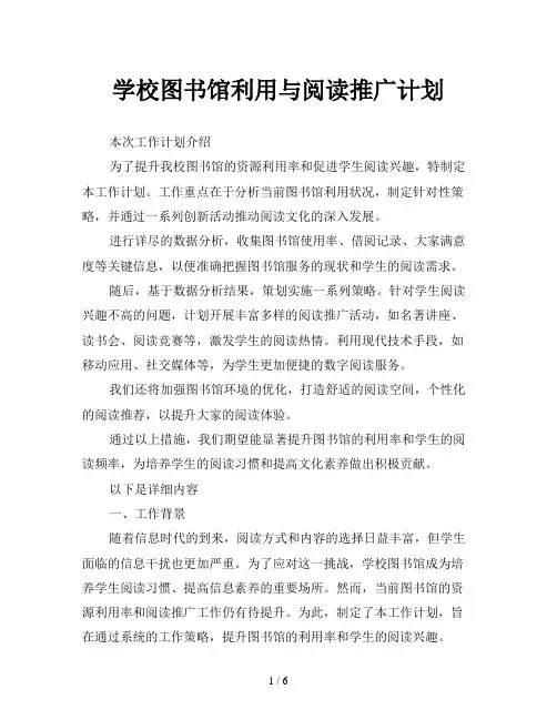 学校图书馆利用与阅读推广计划