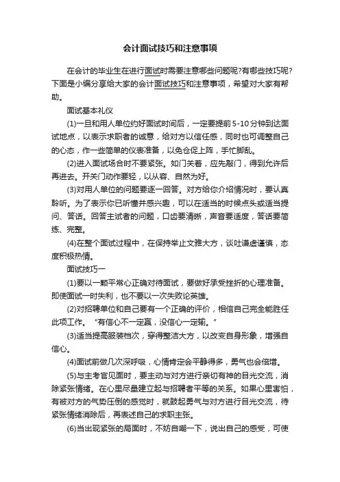 会计面试技巧和注意事项