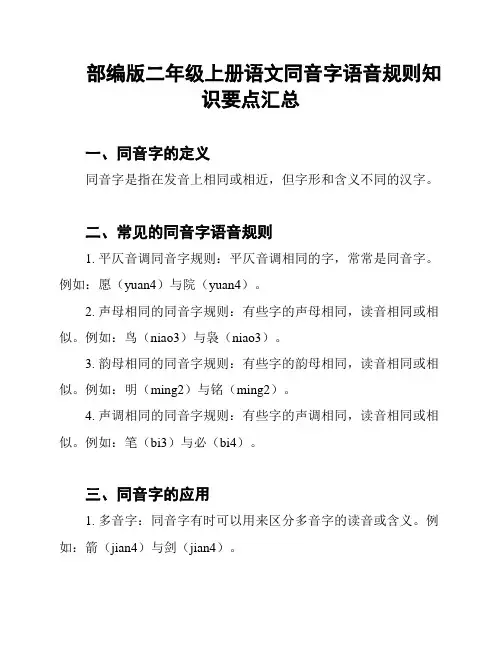 部编版二年级上册语文同音字语音规则知识要点汇总