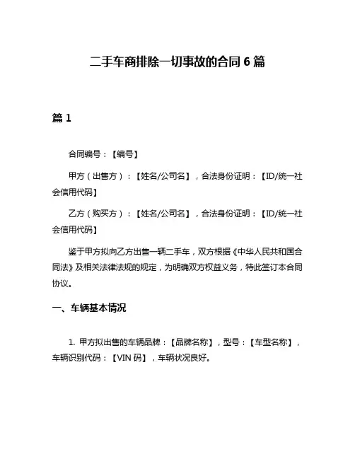 二手车商排除一切事故的合同6篇