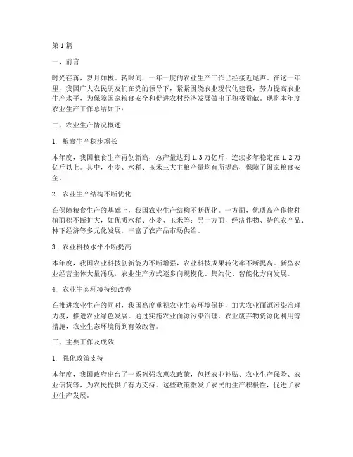 农民年度生产总结范文(3篇)