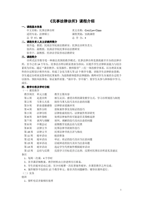 1民事法律诊所介绍