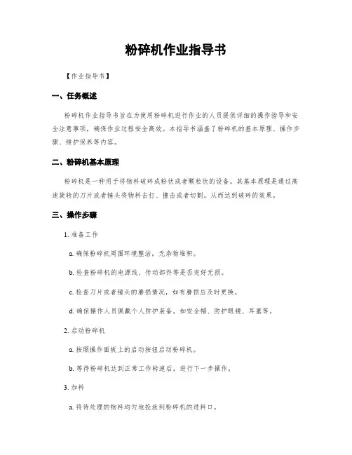 粉碎机作业指导书