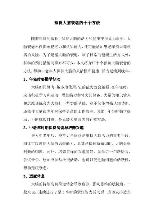 预防大脑衰老的十个方法