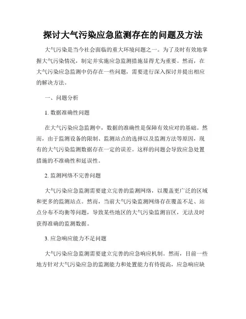 探讨大气污染应急监测存在的问题及方法