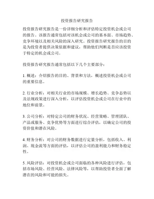 投资报告研究报告