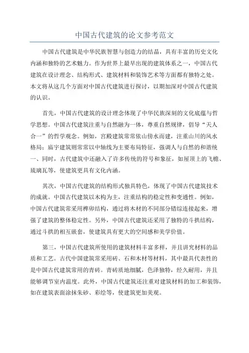 中国古代建筑的论文参考范文