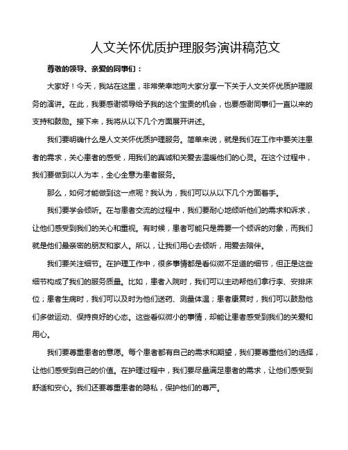 人文关怀优质护理服务演讲稿范文