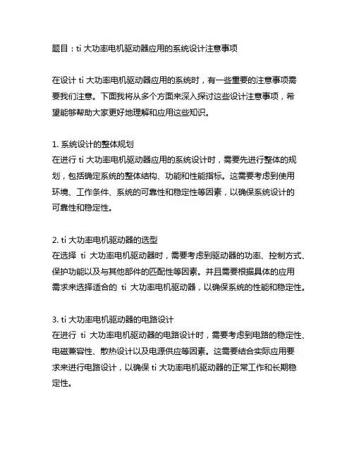 ti 大功率电机驱动器应用的系统设计注意事项