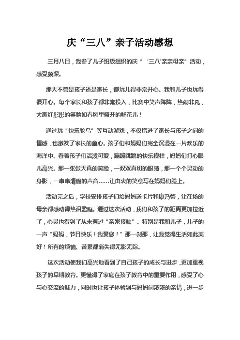 庆“三八”亲子活动感想