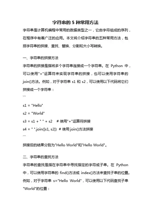 字符串的5种常用方法
