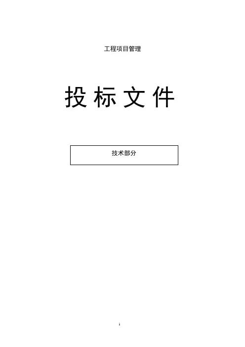项目管理-投标方案-技术部分