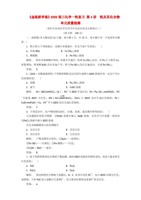 《金版新学案》2020高三化学一轮复习 第4讲 铁及其化