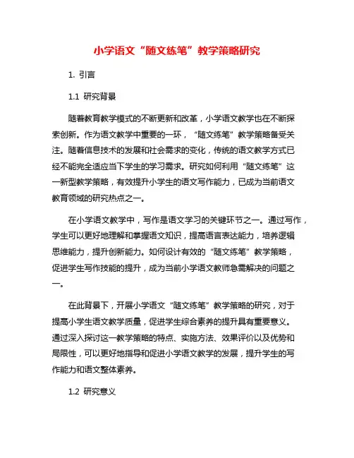 小学语文“随文练笔”教学策略研究