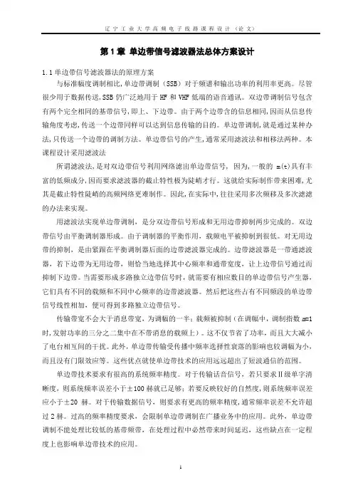 单边带信号滤波器