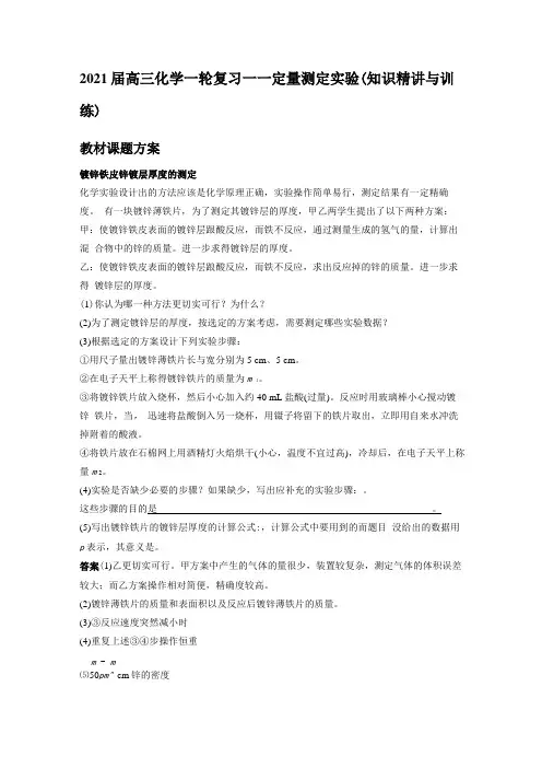2021届高三化学一轮复习——定量测定试验知识精讲与训练