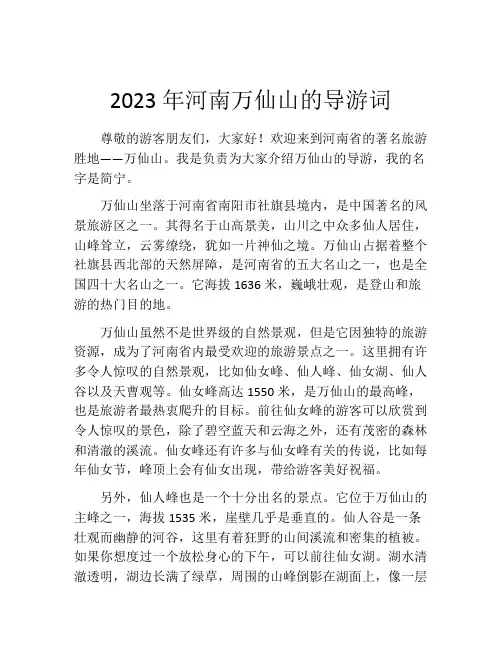 2023年河南万仙山的导游词