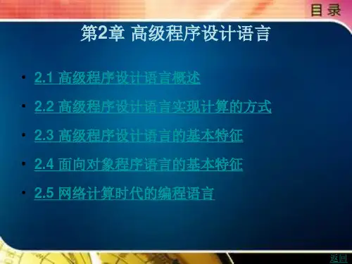 高级程序设计语言