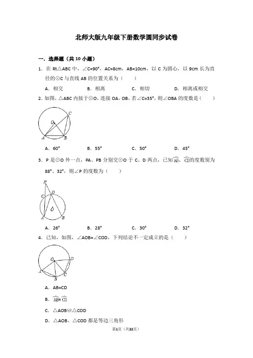 北师大版九年级下册数学圆同步试卷