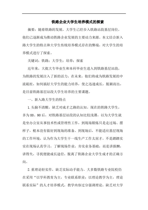 铁路企业大学生培养模式