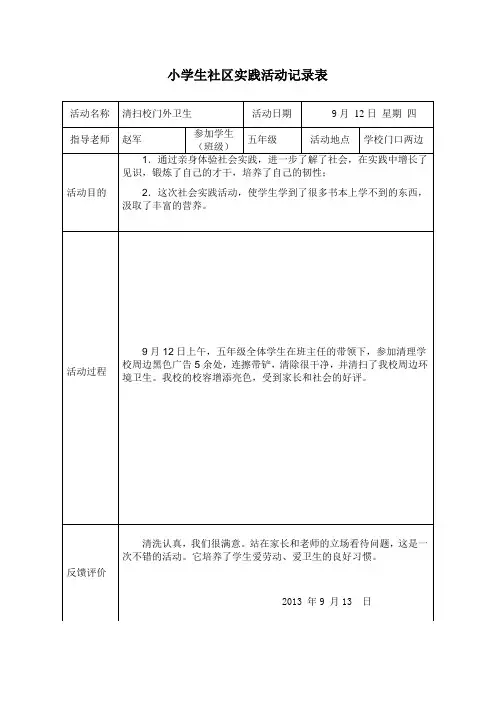 第一小学 小学生社区实践活动记录表