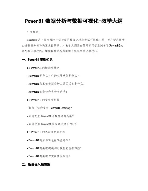 PowerBI数据分析与数据可视化-教学大纲