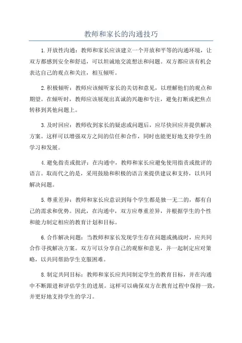 教师和家长的沟通技巧