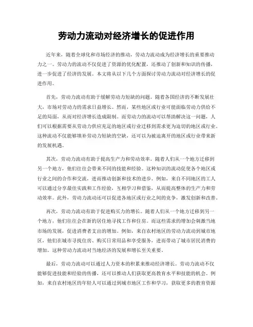 劳动力流动对经济增长的促进作用
