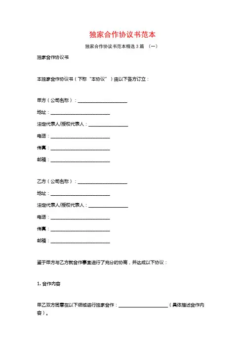 独家合作协议书范本3篇