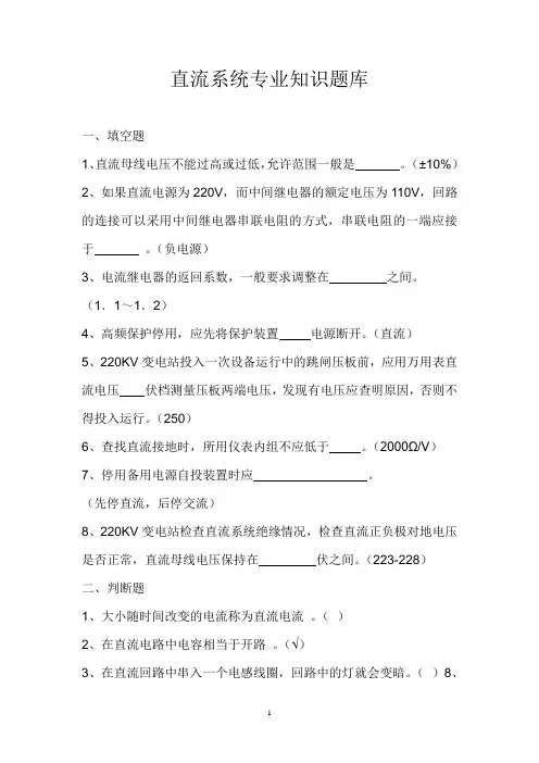 直流系统专业知识题库