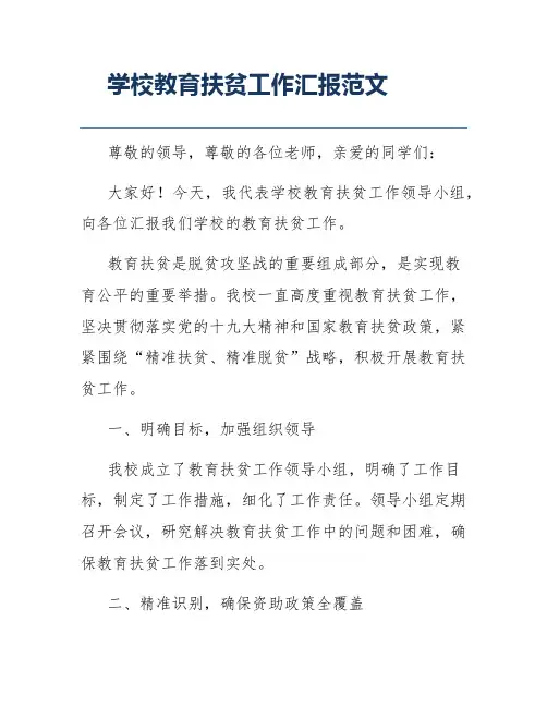 学校教育扶贫工作汇报范文