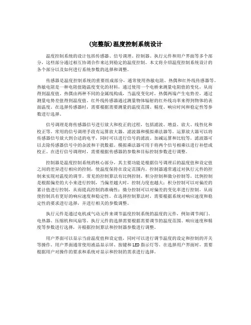 (完整版)温度控制系统设计