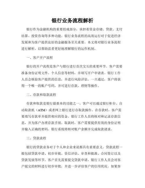 银行业务流程解析