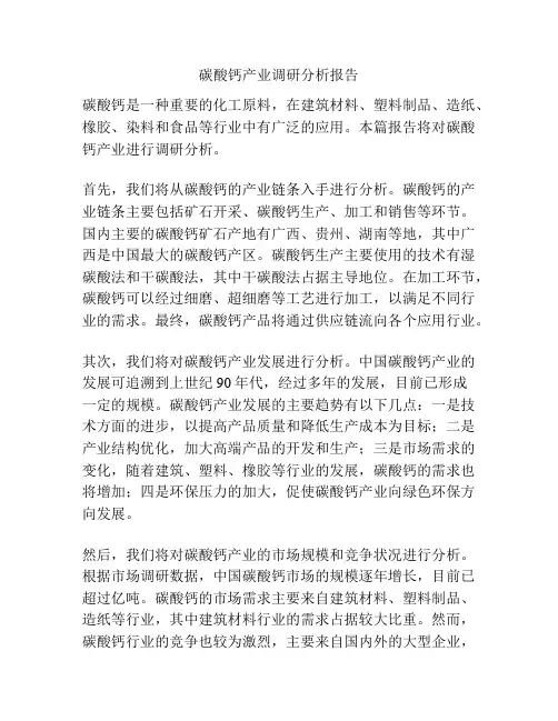 碳酸钙产业调研分析报告