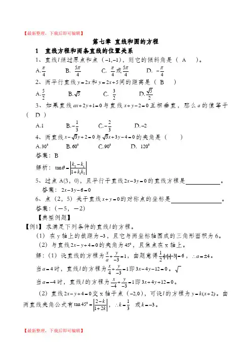 高三数学总复习教案第七章直线和圆的方程(完整资料).doc