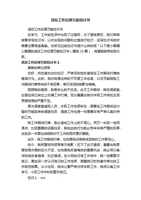 违反工作纪律万能检讨书（精选25篇）