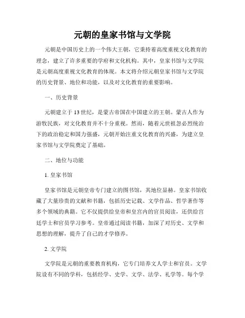 元朝的皇家书馆与文学院