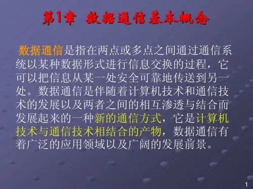 第01章_-数据通信基本概念