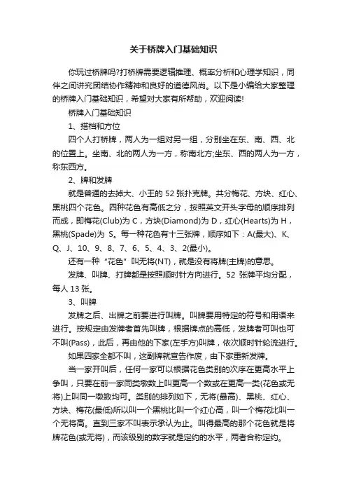 关于桥牌入门基础知识