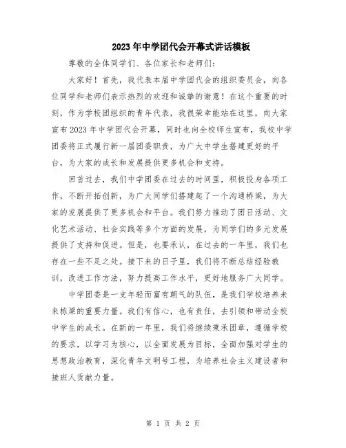 2023年中学团代会开幕式讲话模板