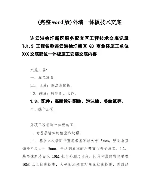 (完整word版)外墙一体板技术交底