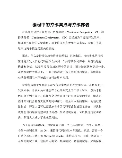 编程中的持续集成与持续部署