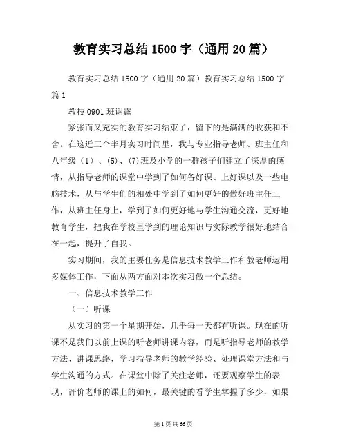 教育实习总结1500字(通用20篇)