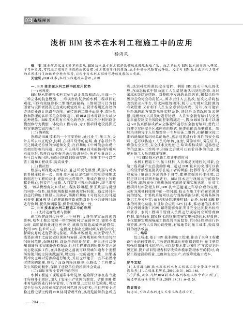 浅析BIM技术在水利工程施工中的应用