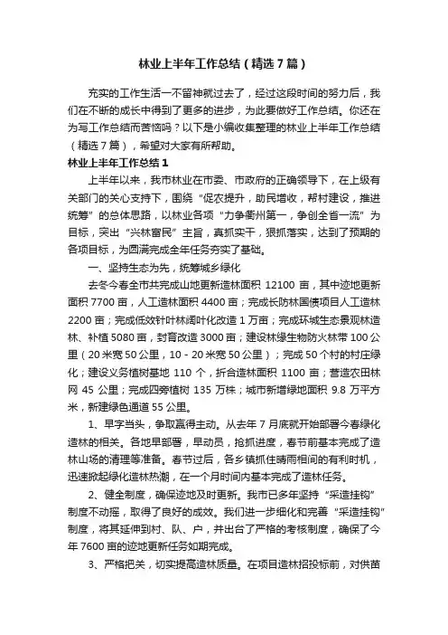 林业上半年工作总结（精选7篇）